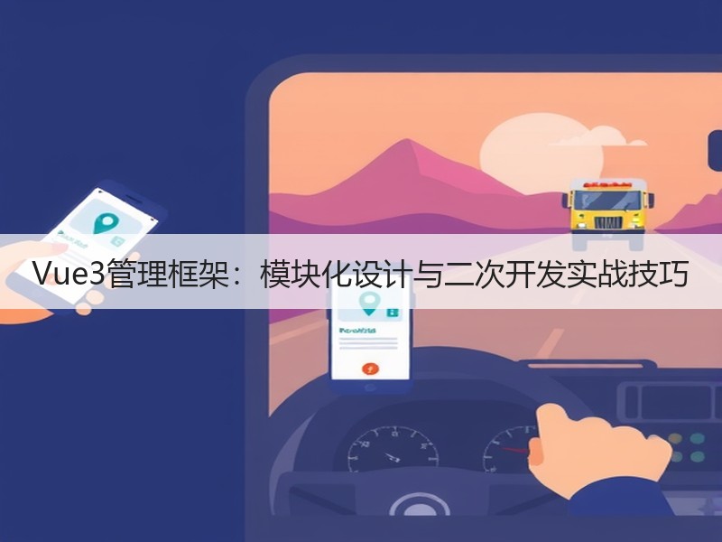 Vue3管理框架：模块化设计与二次开发实战技巧