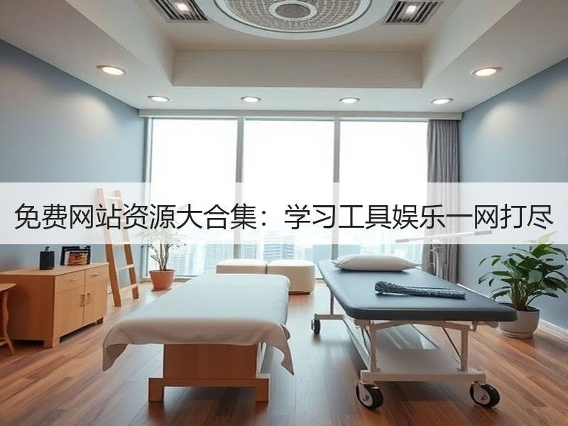 免费网站资源大合集：学习工具娱乐一网打尽