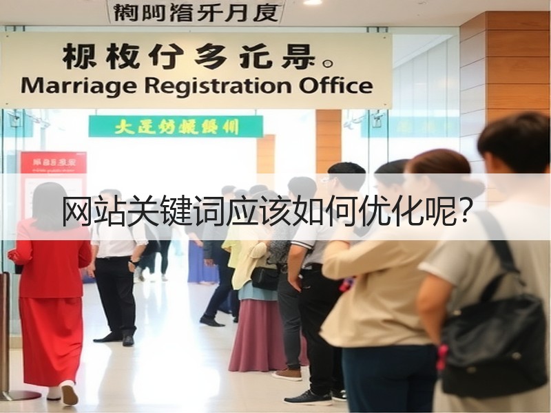 网站关键词应该如何优化呢？