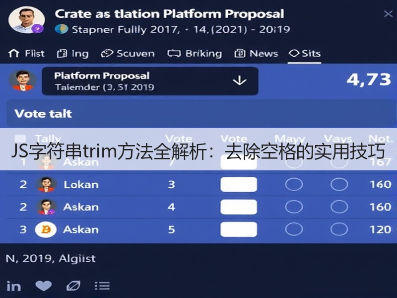 JS字符串trim方法全解析：去除空格的实用技巧