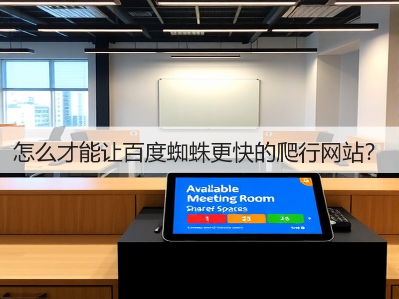 怎么才能让百度蜘蛛更快的爬行网站？