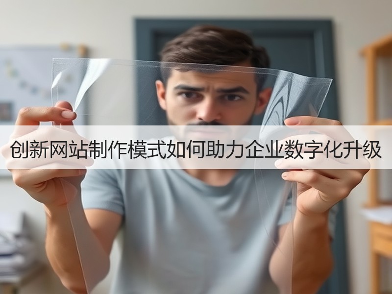 创新网站制作模式如何助力企业数字化升级