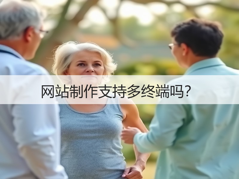 网站制作支持多终端吗？