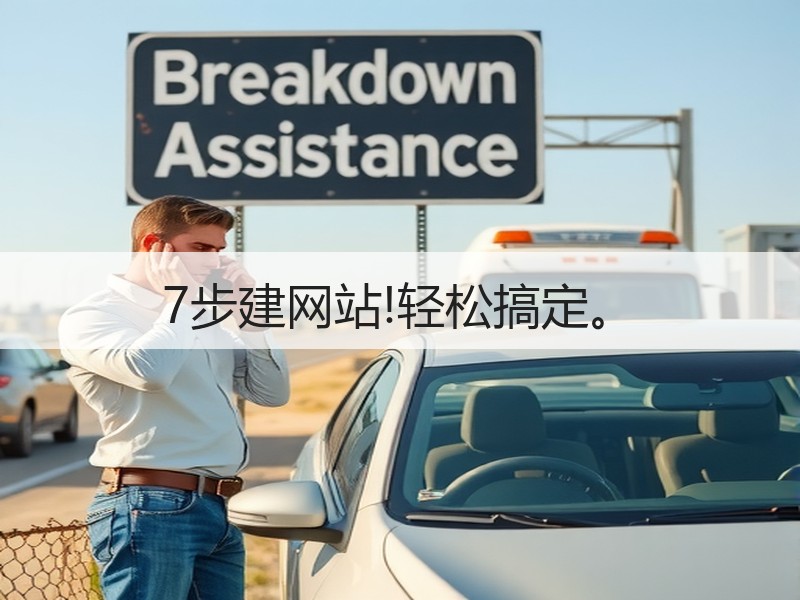 7步建网站!轻松搞定。