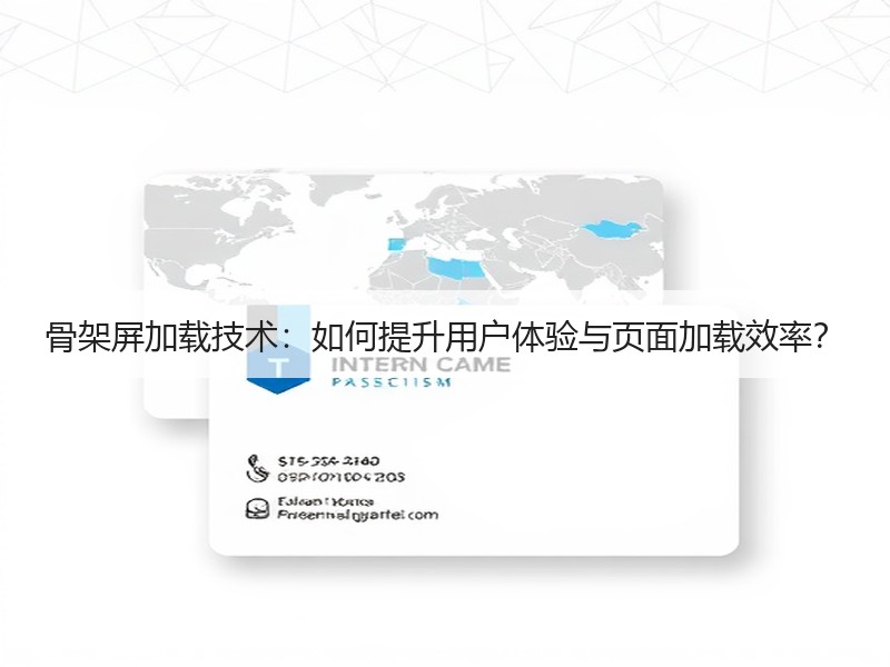 骨架屏加载技术：如何提升用户体验与页面加载效率？