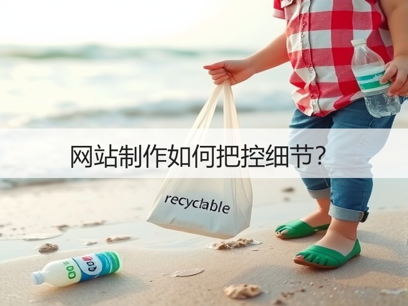 网站制作如何把控细节？