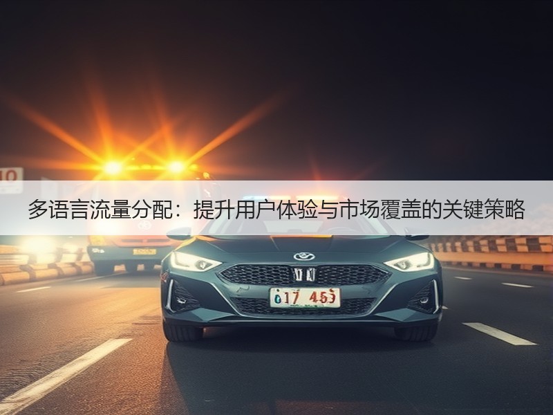 多语言流量分配：提升用户体验与市场覆盖的关键策略