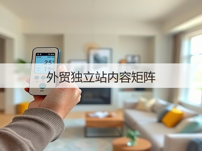 外贸独立站内容矩阵
