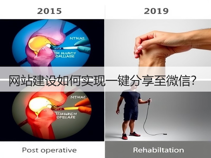 网站建设如何实现一键分享至微信？