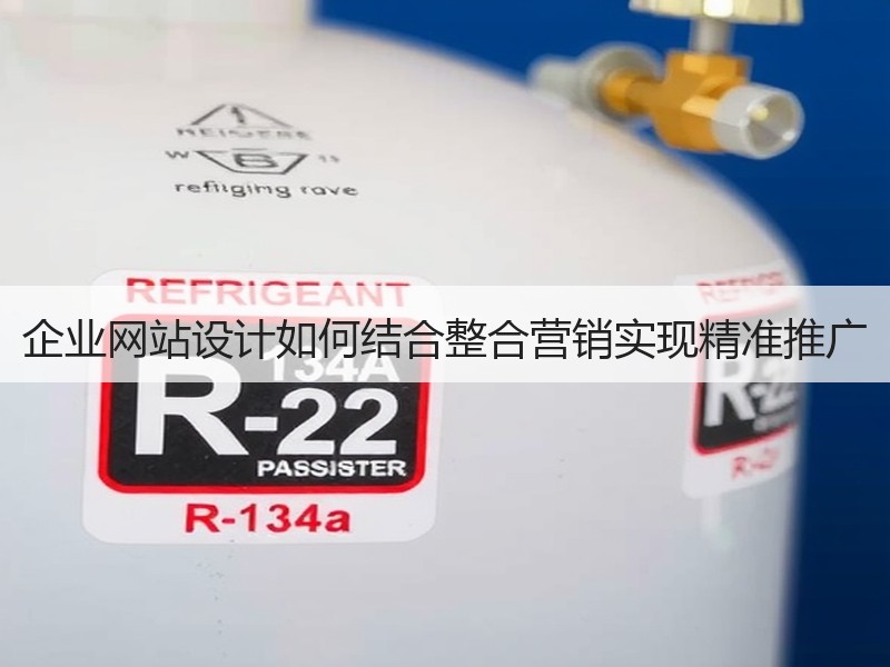 企业网站设计如何结合整合营销实现精准推广