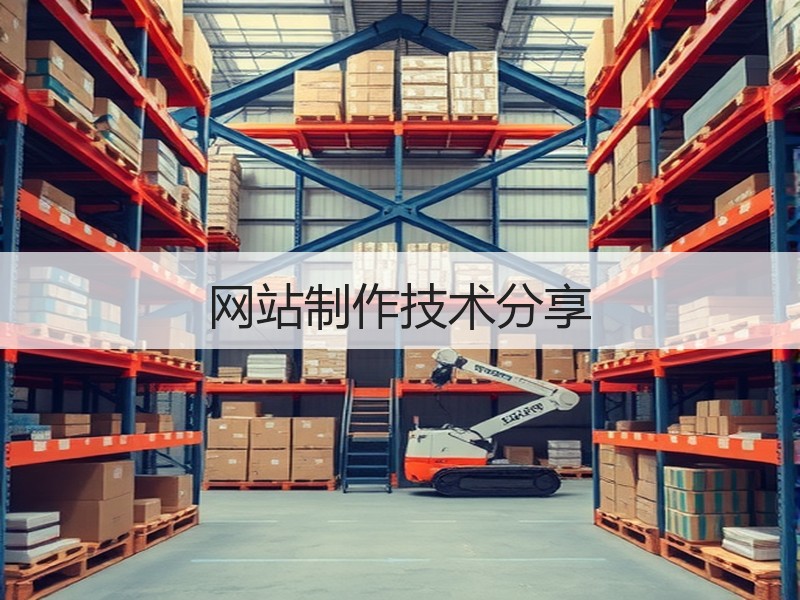 网站制作技术分享
