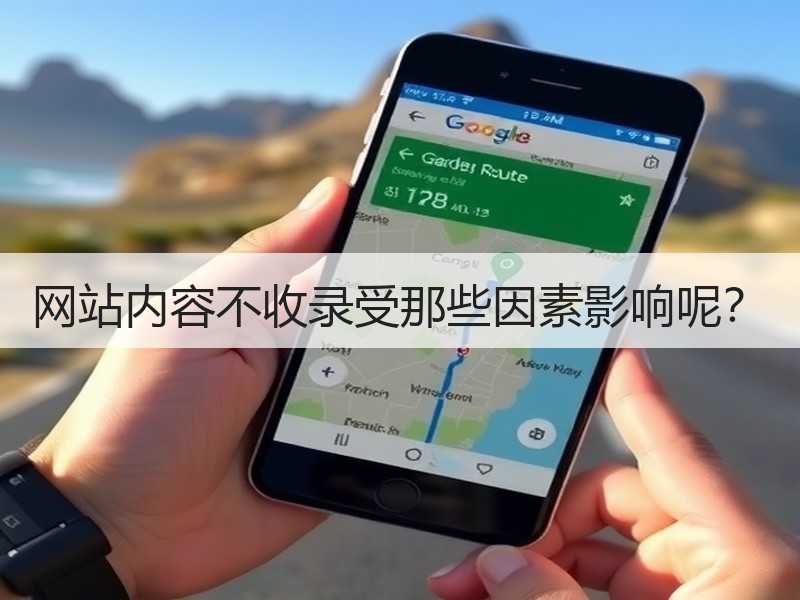 网站内容不收录受那些因素影响呢？
