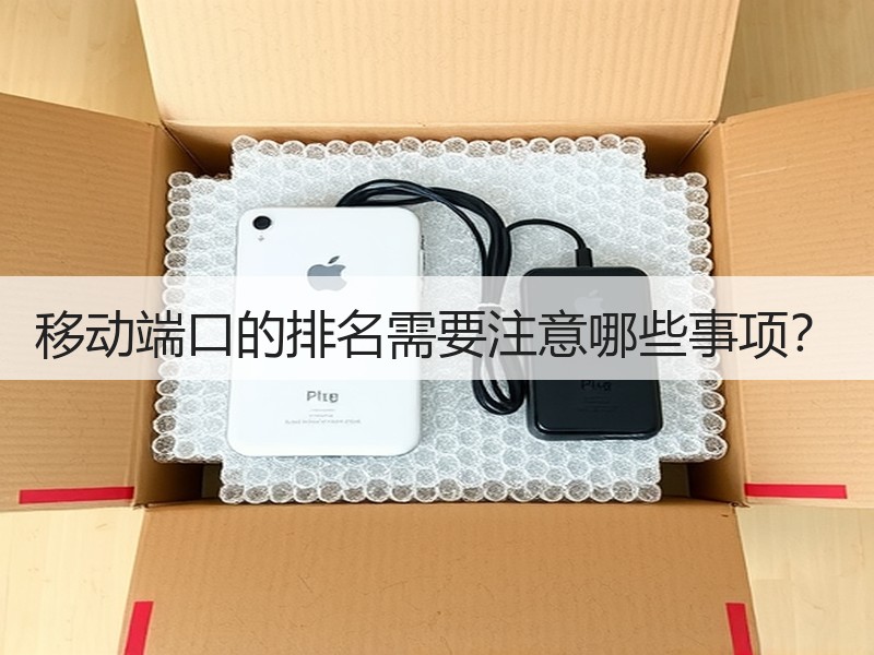 移动端口的排名需要注意哪些事项？