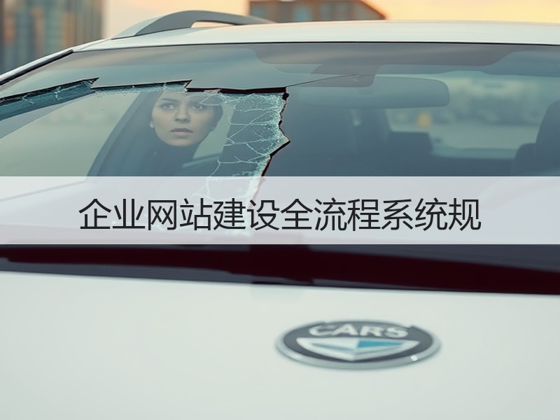 企业网站建设全流程系统规