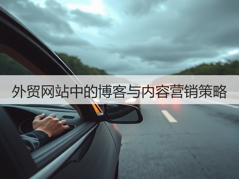 外贸网站中的博客与内容营销策略