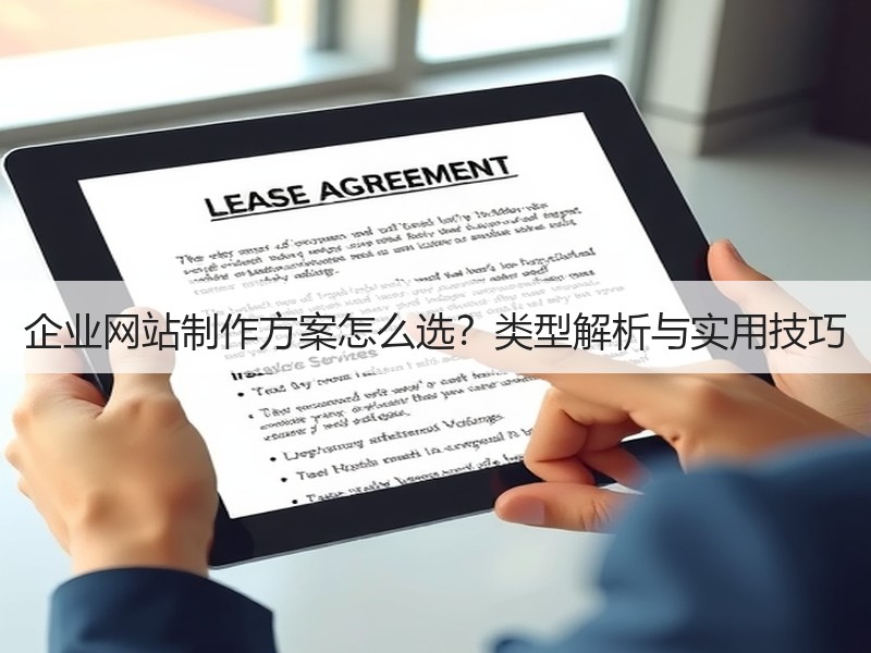 企业网站制作方案怎么选？类型解析与实用技巧