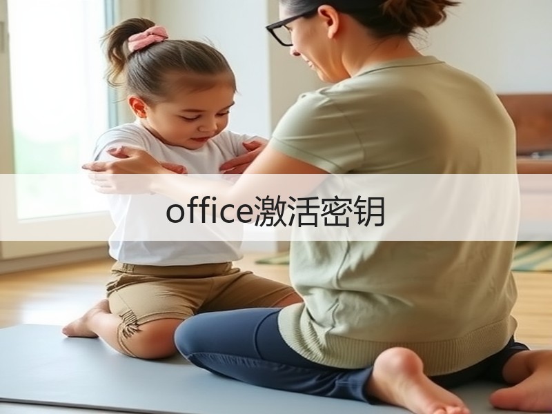 office激活密钥