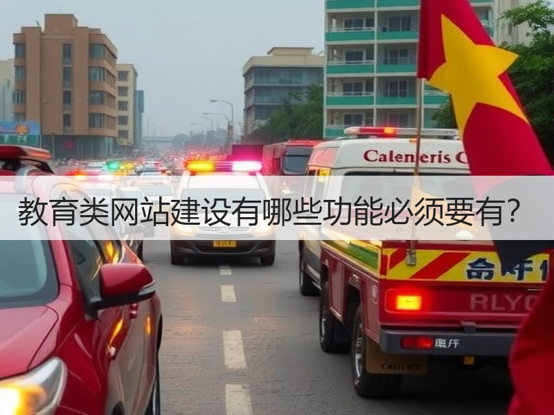 教育类网站建设有哪些功能必须要有？