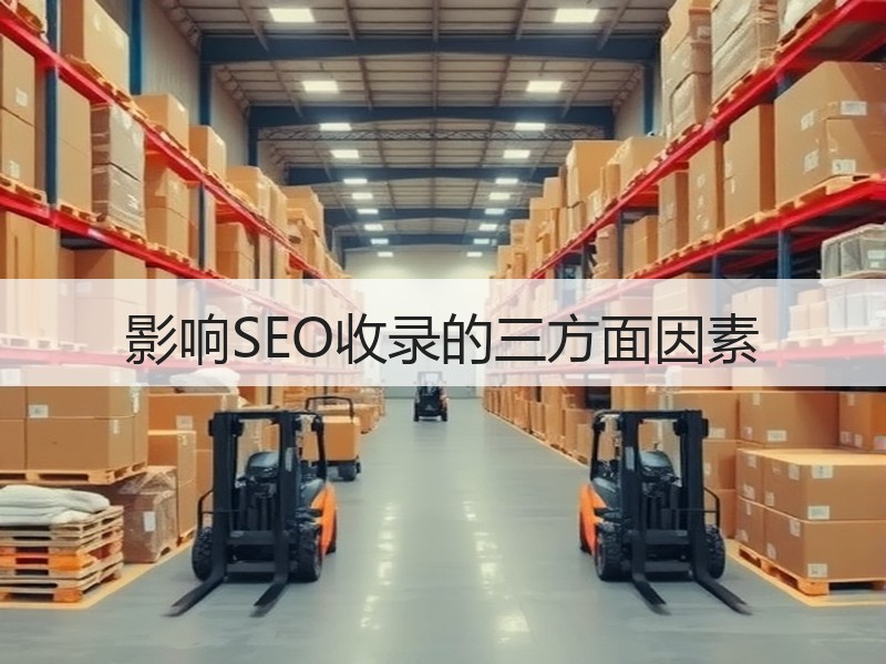 影响SEO收录的三方面因素