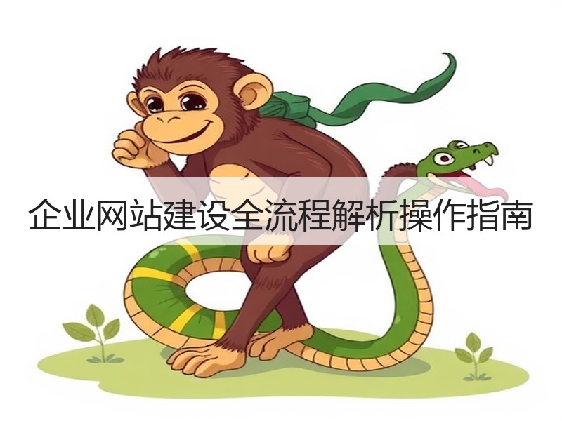 企业网站建设全流程解析操作指南