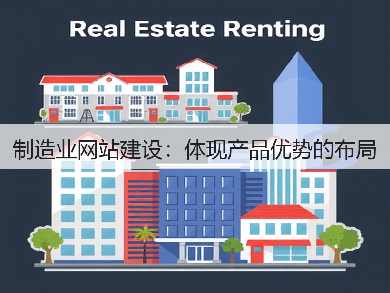 制造业网站建设：体现产品优势的布局
