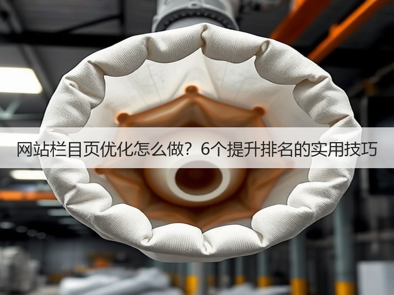 网站栏目页优化怎么做？6个提升排名的实用技巧
