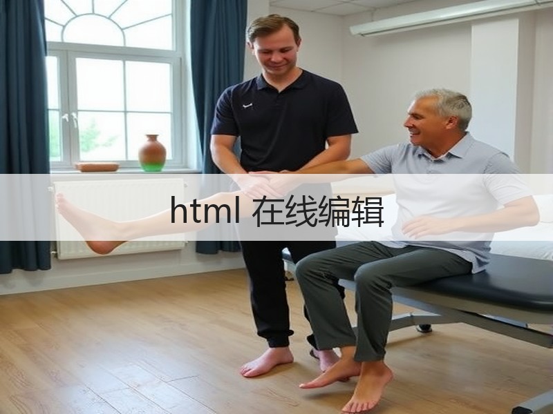 html 在线编辑