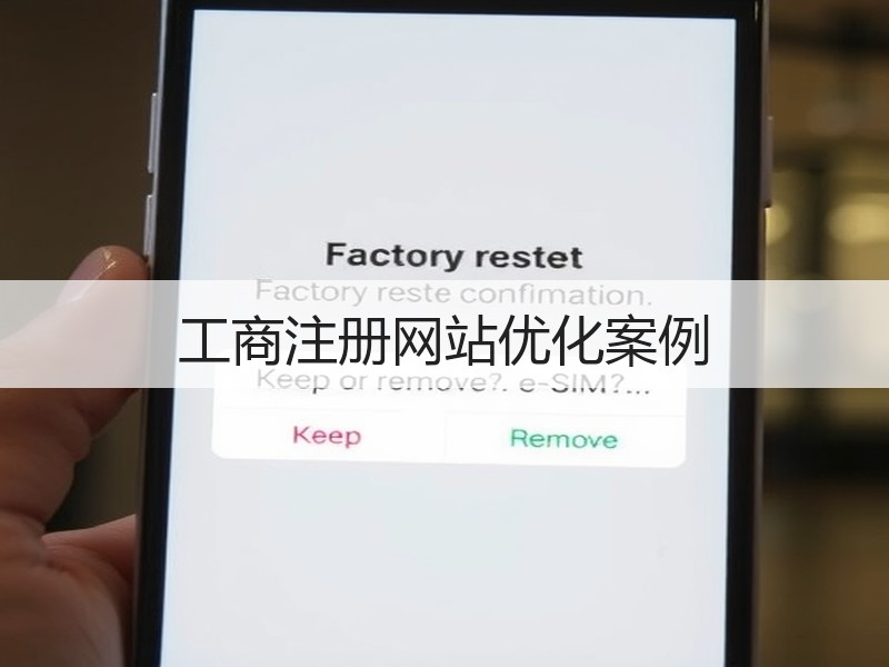 工商注册网站优化案例