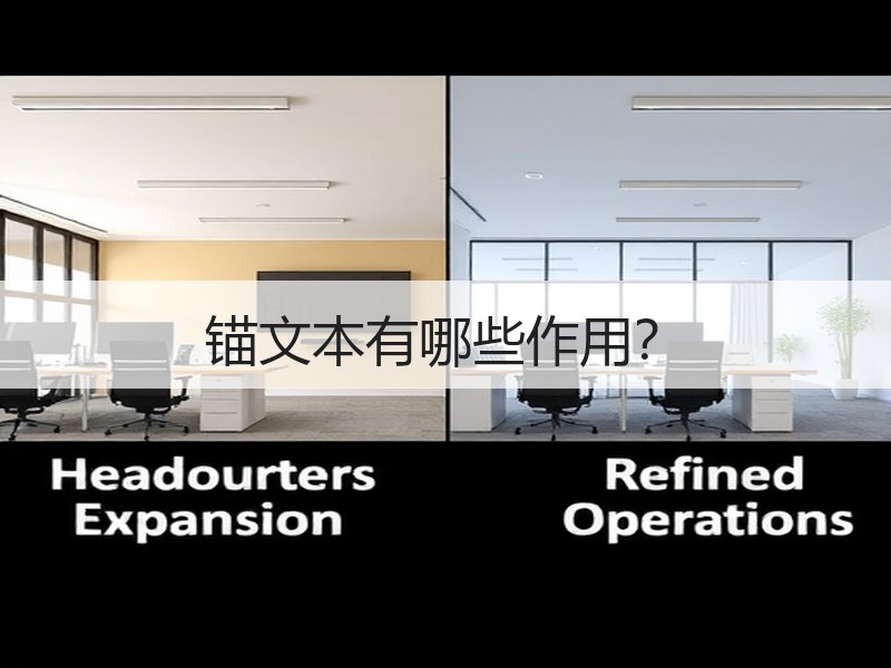锚文本有哪些作用？