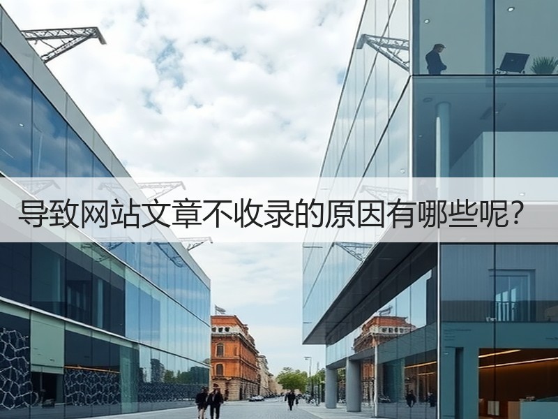 导致网站文章不收录的原因有哪些呢？