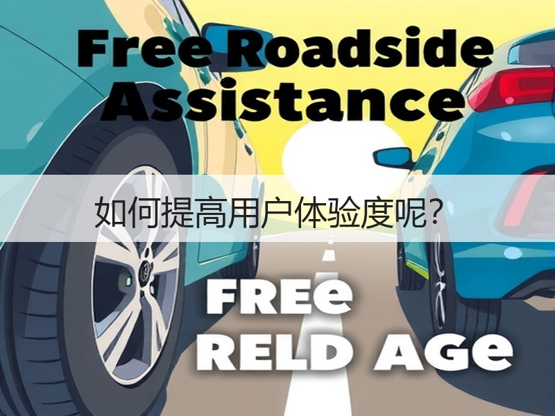 如何提高用户体验度呢？