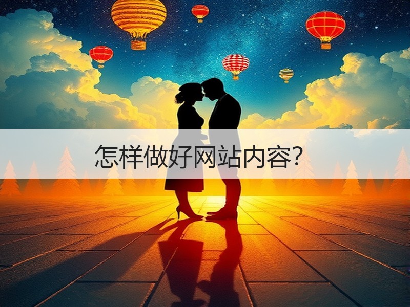 怎样做好网站内容？