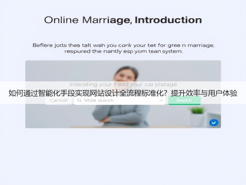如何通过智能化手段实现网站设计全流程标准化？提升效率与用户体验