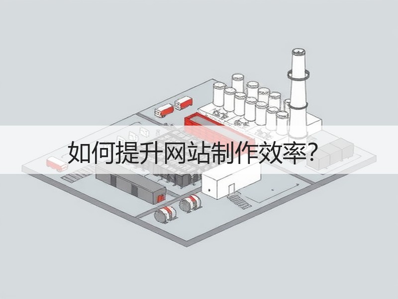 如何提升网站制作效率？