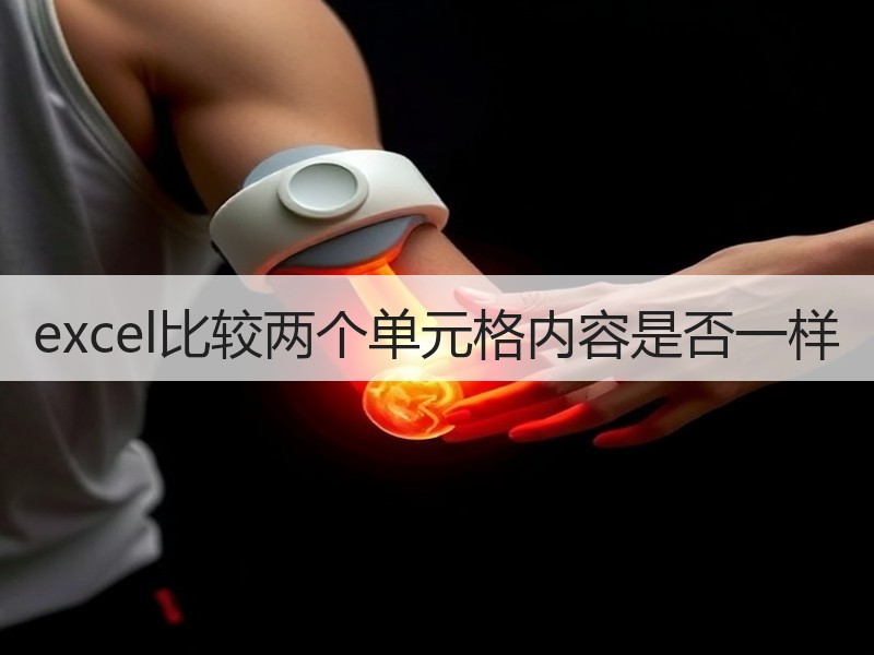 excel比较两个单元格内容是否一样