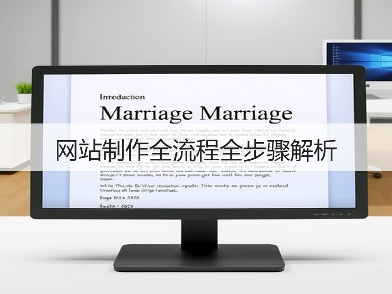 网站制作全流程全步骤解析