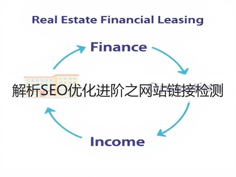 解析SEO优化进阶之网站链接检测