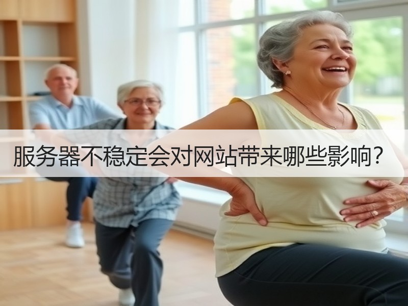 服务器不稳定会对网站带来哪些影响？