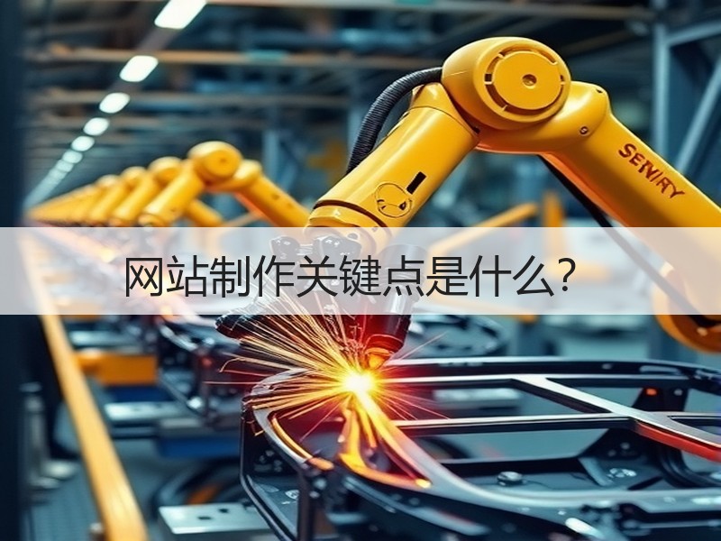 网站制作关键点是什么？