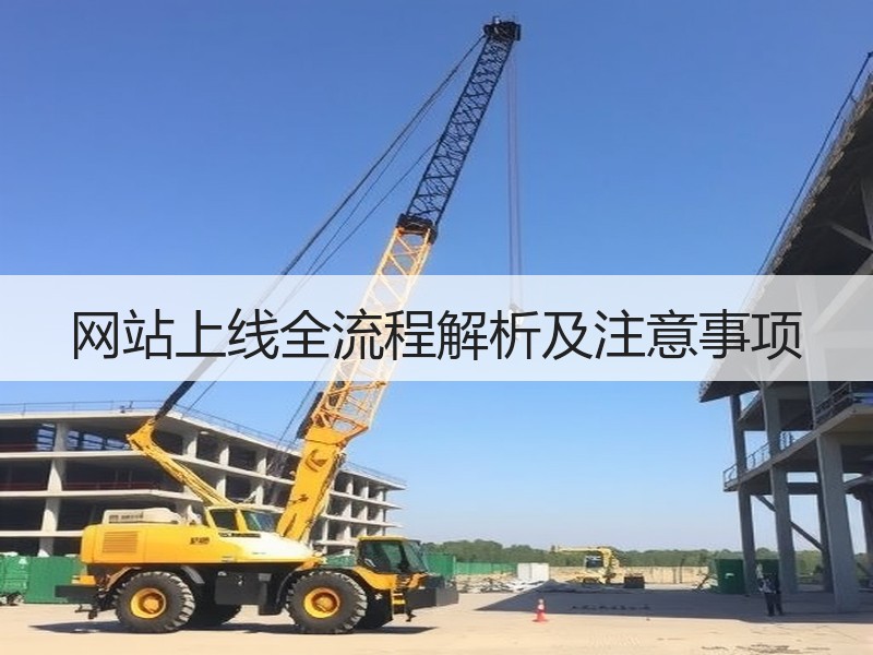 网站上线全流程解析及注意事项