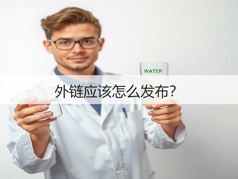外链应该怎么发布？