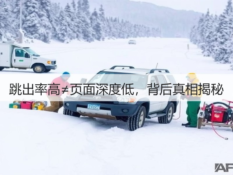 跳出率高≠页面深度低，背后真相揭秘