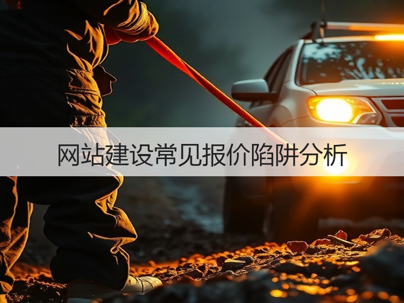 网站建设常见报价陷阱分析