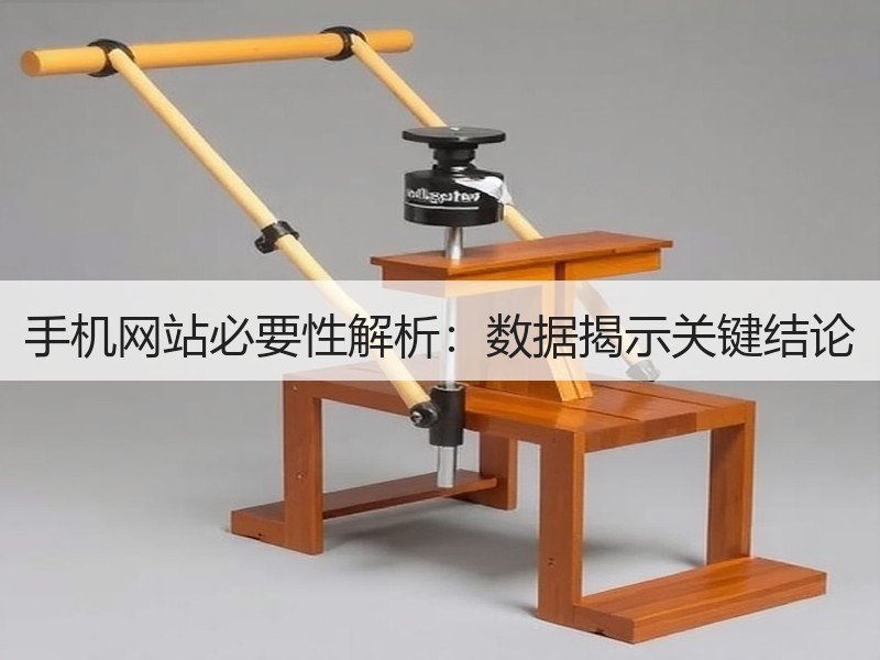 手机网站必要性解析：数据揭示关键结论