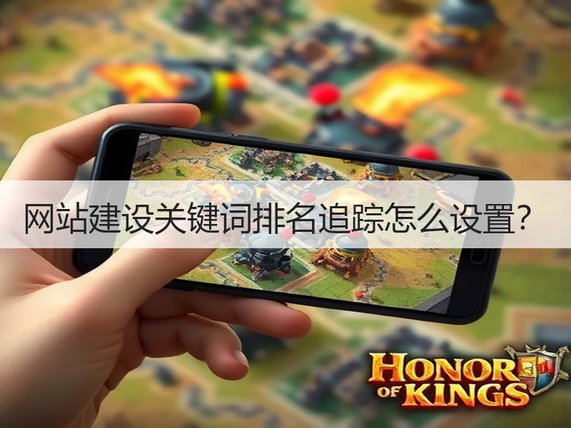 网站建设关键词排名追踪怎么设置？