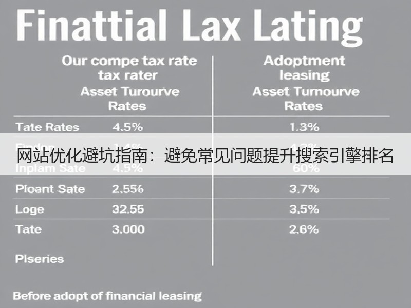 网站优化避坑指南：避免常见问题提升搜索引擎排名