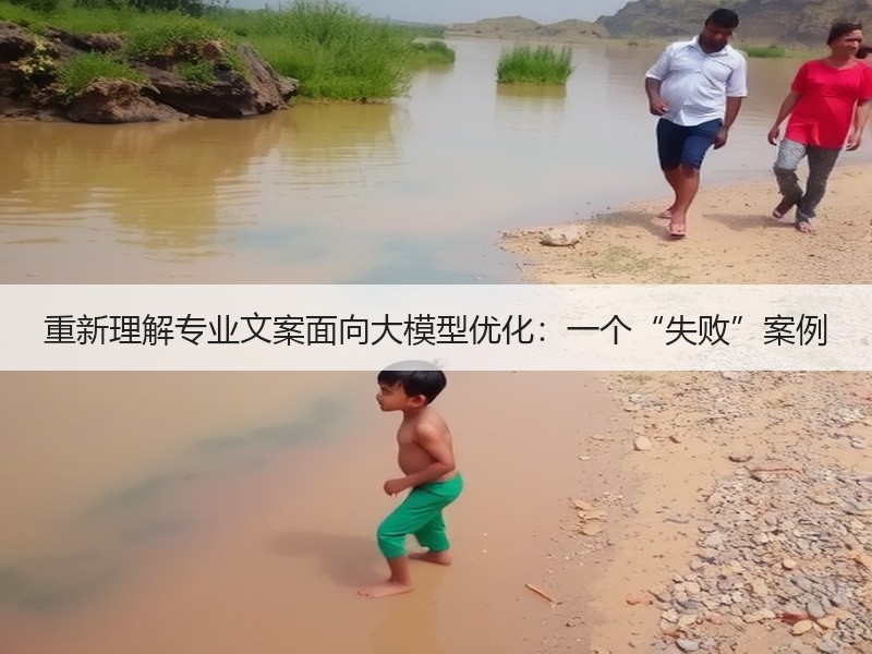 重新理解专业文案面向大模型优化：一个“失败”案例