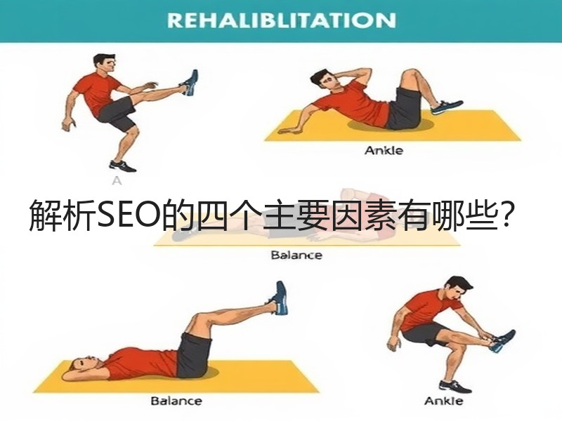 解析SEO的四个主要因素有哪些？