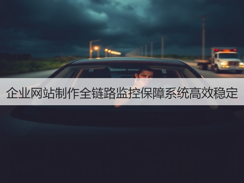 企业网站制作全链路监控保障系统高效稳定
