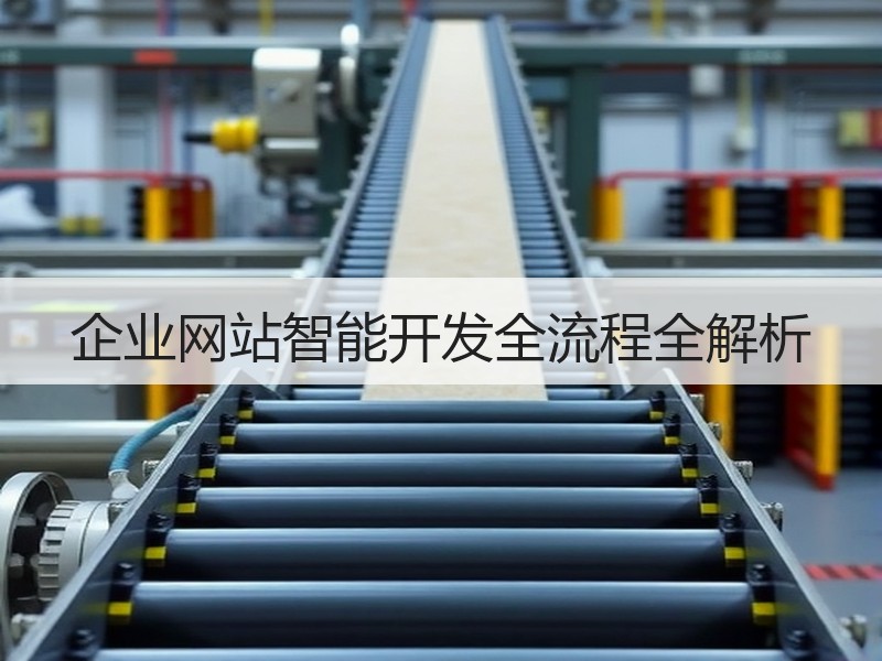 企业网站智能开发全流程全解析